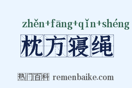 枕方寝绳是什么意思的图片